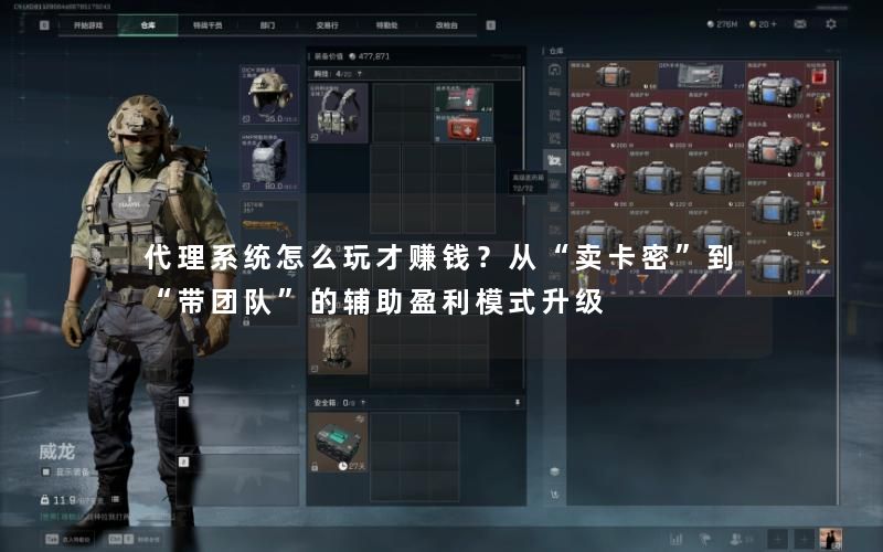 代理系统怎么玩才赚钱？从“卖卡密”到“带团队”的辅助盈利模式升级