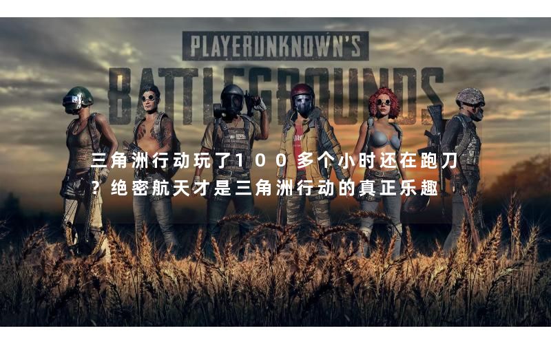 三角洲行动玩了100多个小