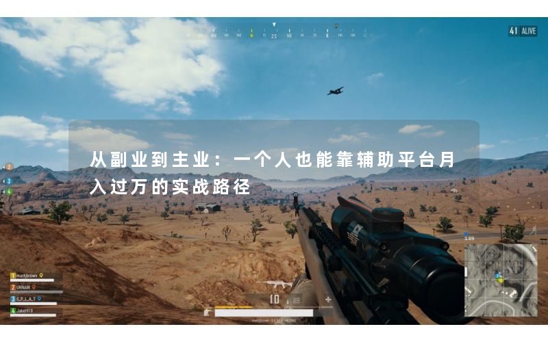 从副业到主业：一个人也能靠辅助平台月入过万的实战路径