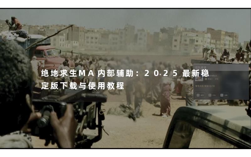 绝地求生MA内部辅助：2025最新稳定版下载与使用教程