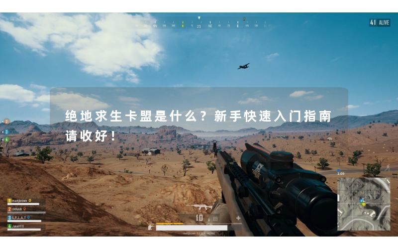 绝地求生卡盟是什么?新手快速入门指南请收好! 绝地求生卡盟是什么?新手快速入门指南请收好!