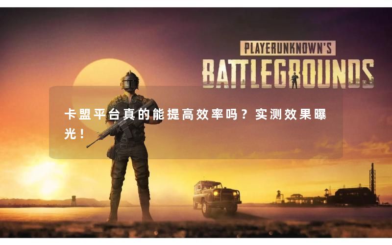卡盟平台真的能提高效率吗?实测效果曝光! 卡盟平台真的能提高效率吗?实测效果曝光!