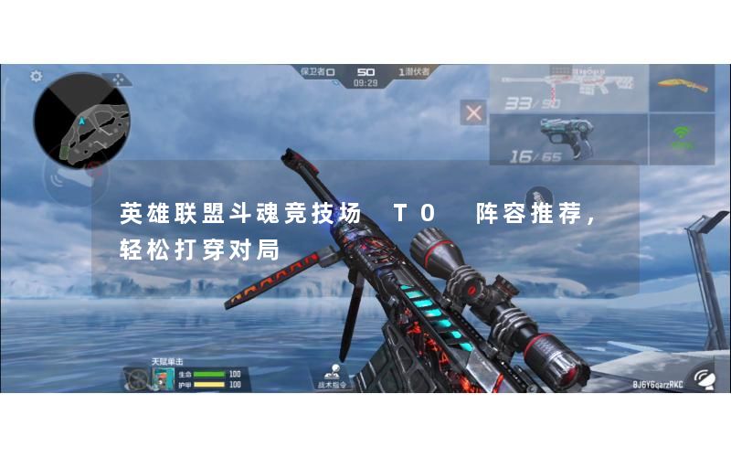 英雄联盟斗魂竞技场 T0 阵容推荐，轻松打穿对局