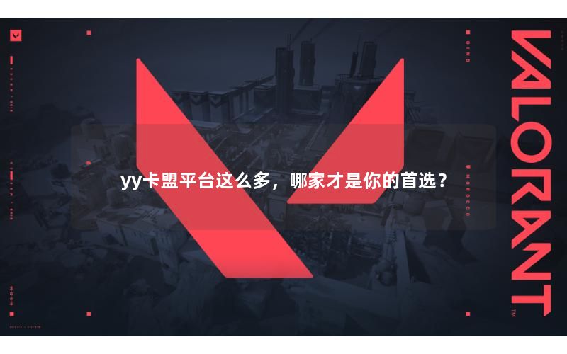 yy卡盟平台这么多,哪家才是你的首选? yy卡盟平台这么多,哪家才是你的首选?