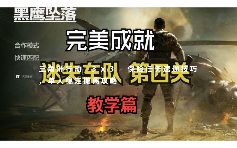 三角洲行动 3x3 保险任务速通技巧，单人稳定撤离攻略
