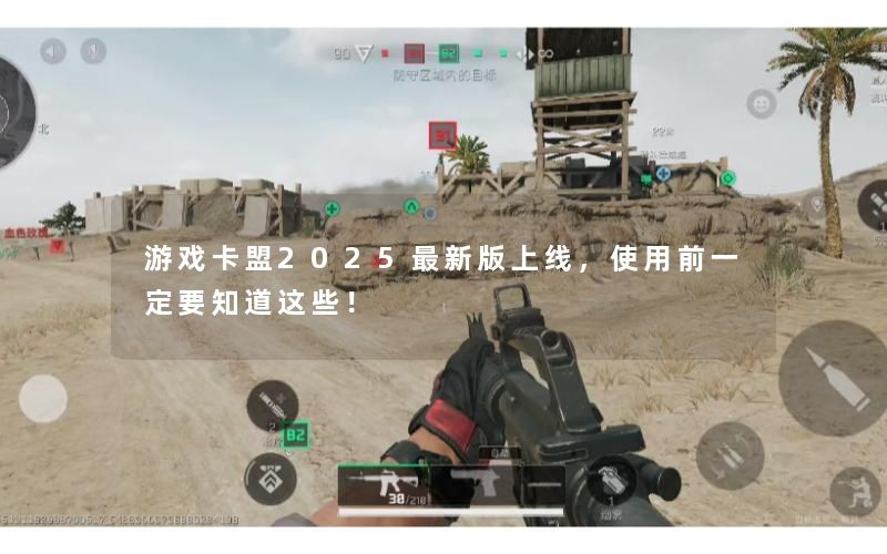 游戏卡盟2025最新版上线,使用前一定要知道这些! 游戏卡盟2025最新版上线,使用前一定要知道这些!