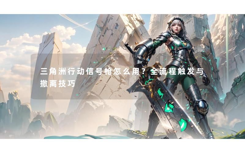 三角洲行动信号枪怎么用？全流程触发与撤离技巧