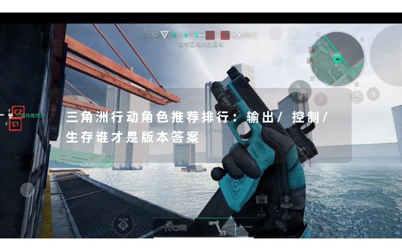 三角洲行动角色推荐排行：输出/控制/生存谁才是版本答案