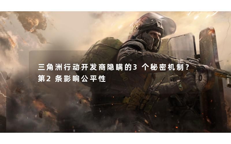 三角洲行动开发商隐瞒的3个秘密机制？第2条影响公平性