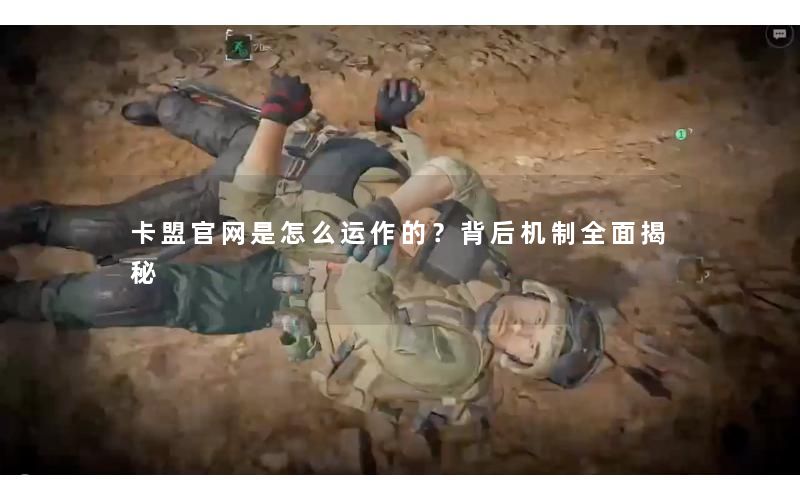卡盟官网是怎么运作的?背后机制全面揭秘 卡盟官网是怎么运作的?背后机制全面揭秘