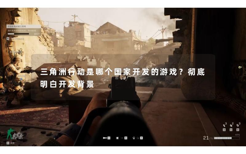 三角洲行动是哪个国家开发的游戏？彻底明白开发背景