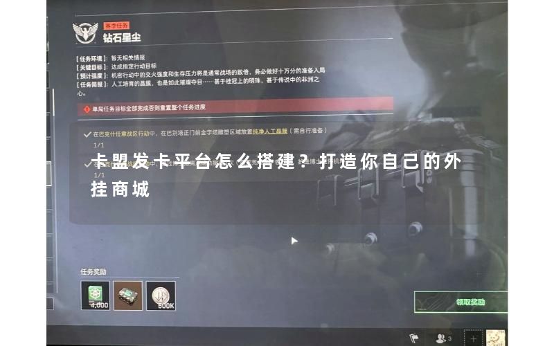 卡盟发卡平台怎么搭建？打造你自己的外挂商城