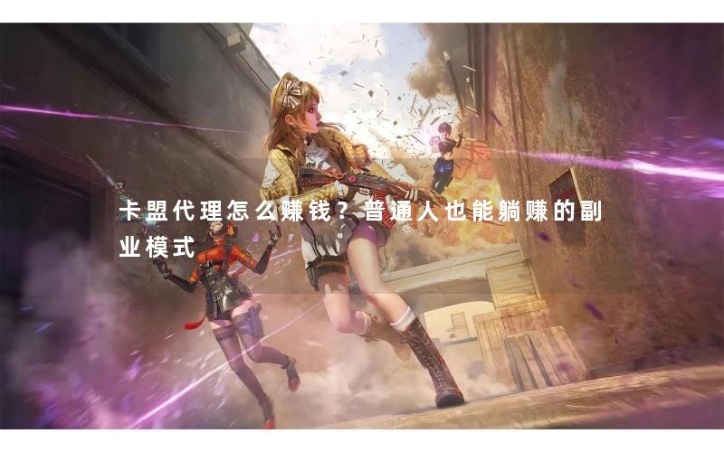 卡盟代理怎么赚钱?普通人也能躺赚的副业模式 卡盟代理怎么赚钱?普通人也能躺赚的副业模式