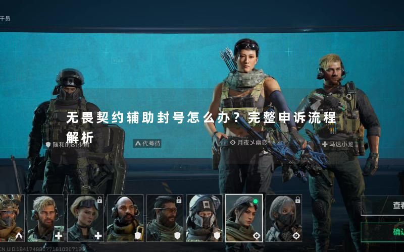 无畏契约辅助封号怎么办？完整申诉流程解析