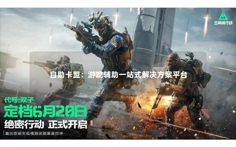 自助卡盟：游戏辅助一站式解决方案平台