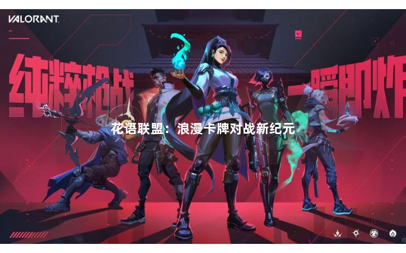 花语联盟：浪漫卡牌对战新纪元