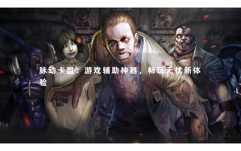 脉动卡盟：游戏辅助神器，畅玩无忧新体验