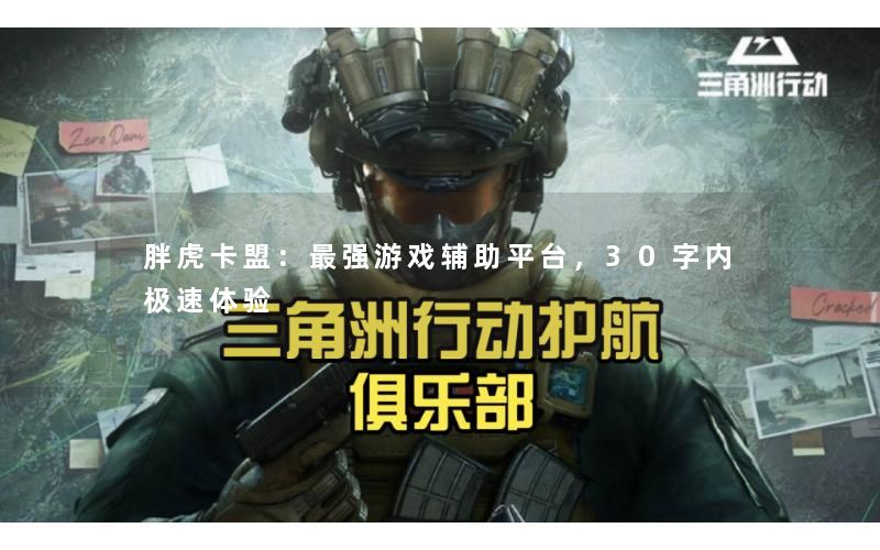 胖虎卡盟：最强游戏辅助平台，30字内极速体验