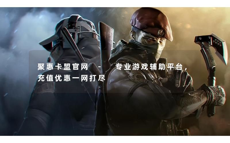 聚惠卡盟官网 - 专业游戏辅助平台，充值优惠一网打尽