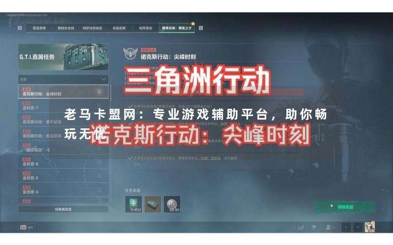 老马卡盟网：专业游戏辅助平台，助你畅玩无忧
