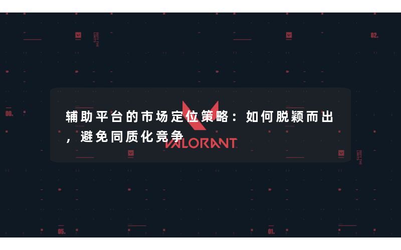 辅助平台的市场定位策略：如何脱颖而出，避免同质化竞争