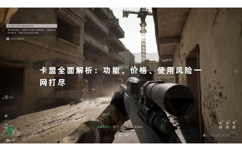 卡盟全面解析：功能、价格、使用风险一网打尽
