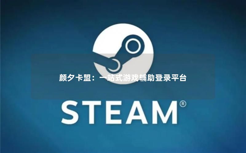 颜夕卡盟：一站式游戏辅助登录平台