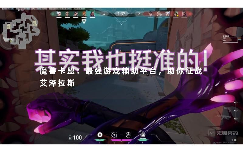 魔兽卡盟：最强游戏辅助平台，助你征战艾泽拉斯