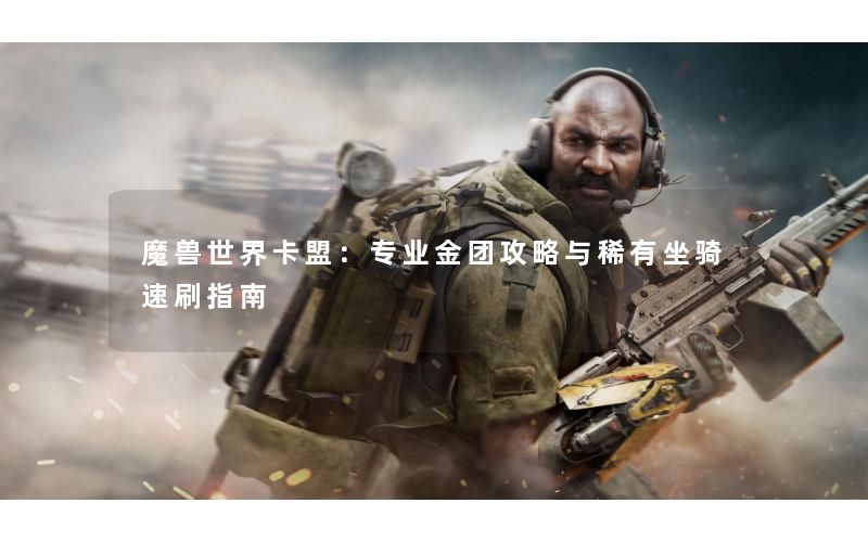 魔兽世界卡盟：专业金团攻略与稀有坐骑速刷指南