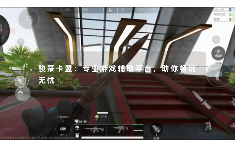 骏豪卡盟：专业游戏辅助平台，助你畅玩无忧