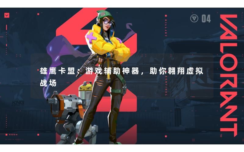 雄鹰卡盟：游戏辅助神器，助你翱翔虚拟战场