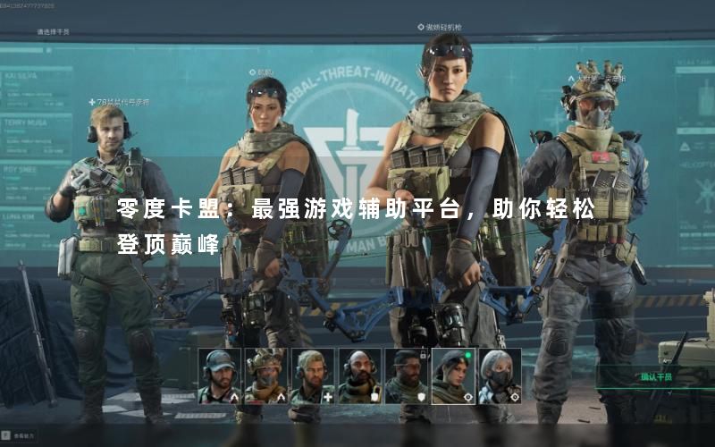 零度卡盟：最强游戏辅助平台，助你轻松登顶巅峰