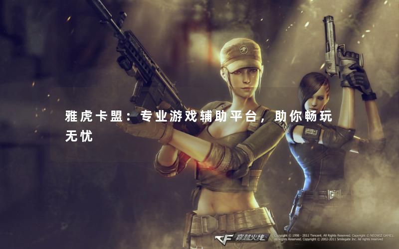 雅虎卡盟：专业游戏辅助平台，助你畅玩无忧