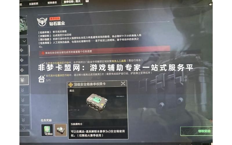 非梦卡盟网：游戏辅助专家一站式服务平台