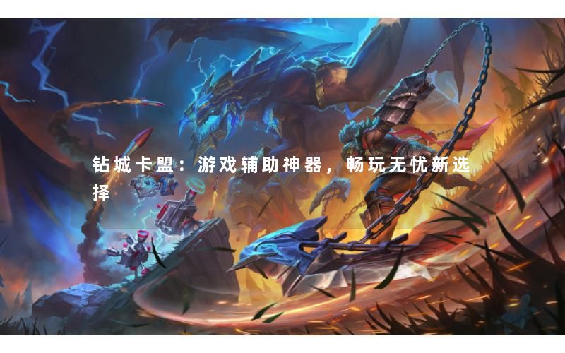 钻城卡盟：游戏辅助神器，畅玩无忧新选择