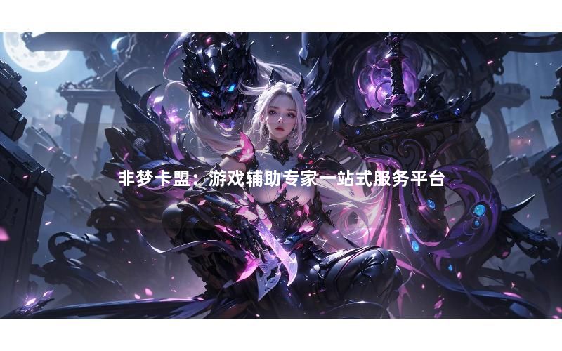 非梦卡盟：游戏辅助专家一站式服务平台
