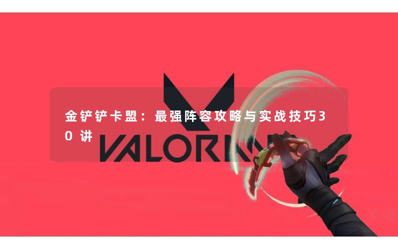 金铲铲卡盟：最强阵容攻略与实战技巧30讲