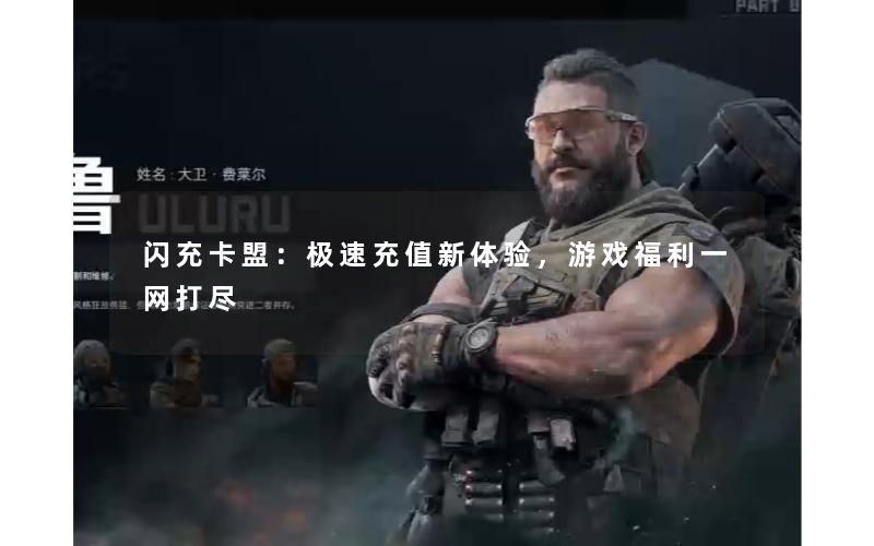 闪充卡盟：极速充值新体验，游戏福利一网打尽