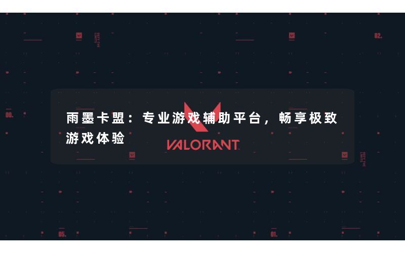 雨墨卡盟：专业游戏辅助平台，畅享极致游戏体验