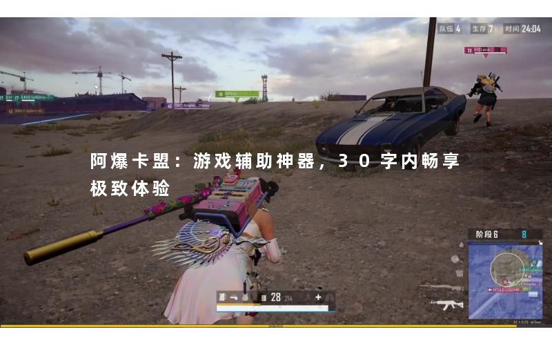 阿爆卡盟：游戏辅助神器，30字内畅享极致体验