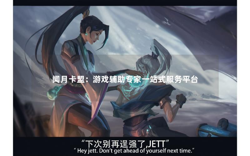 闻月卡盟：游戏辅助专家一站式服务平台