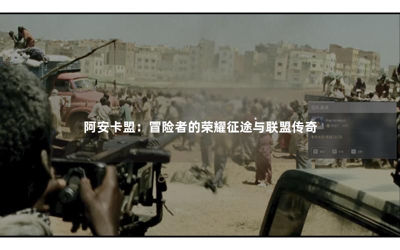 阿安卡盟：冒险者的荣耀征途与联盟传奇