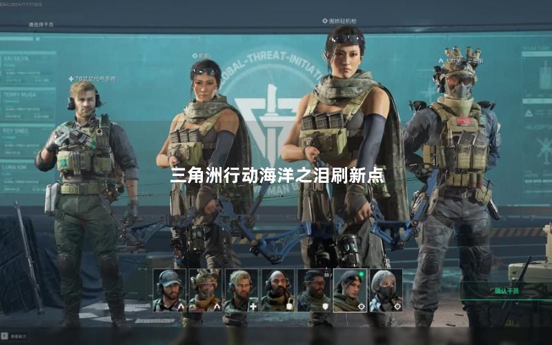 三角洲行动海洋之泪刷新点