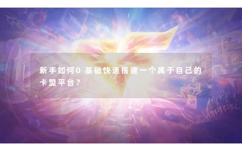 新手如何0基础快速搭建一个属于自己的卡盟平台？