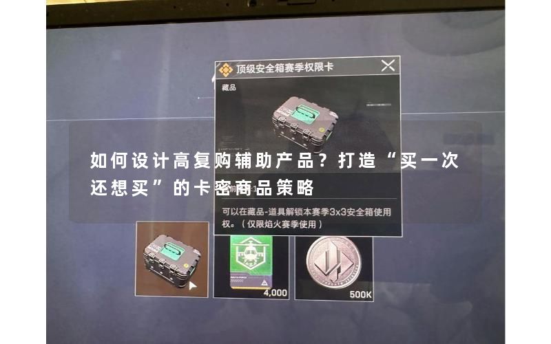 如何设计高复购辅助产品？打造“买一次还想买”的卡密商品策