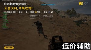 绝地求生城隍辅助2020：经典回归实力升级
