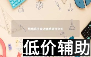 绝地求生童话辅助软件功能详解与使用指南