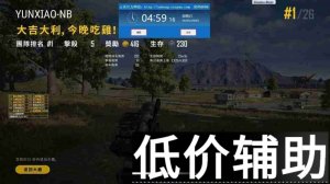 绝地求生云霄辅助：稳定模式一取消追踪与反冲功能详解