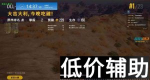 绝地求生杜拉拉辅助工具，安全无痕白号使用指南