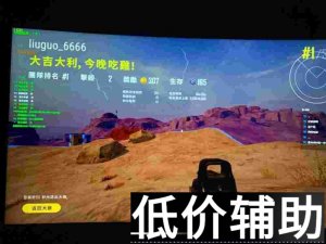 绝地求生六国辅助功能详解：透视、自动瞄准与无后屏息实战评测